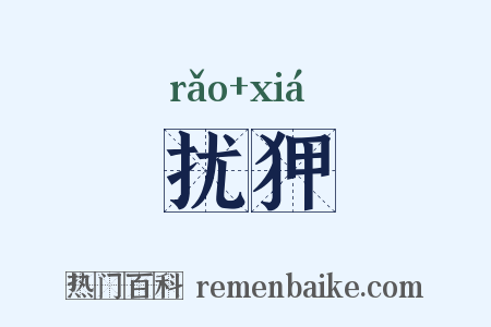 扰狎是什么意思的图片